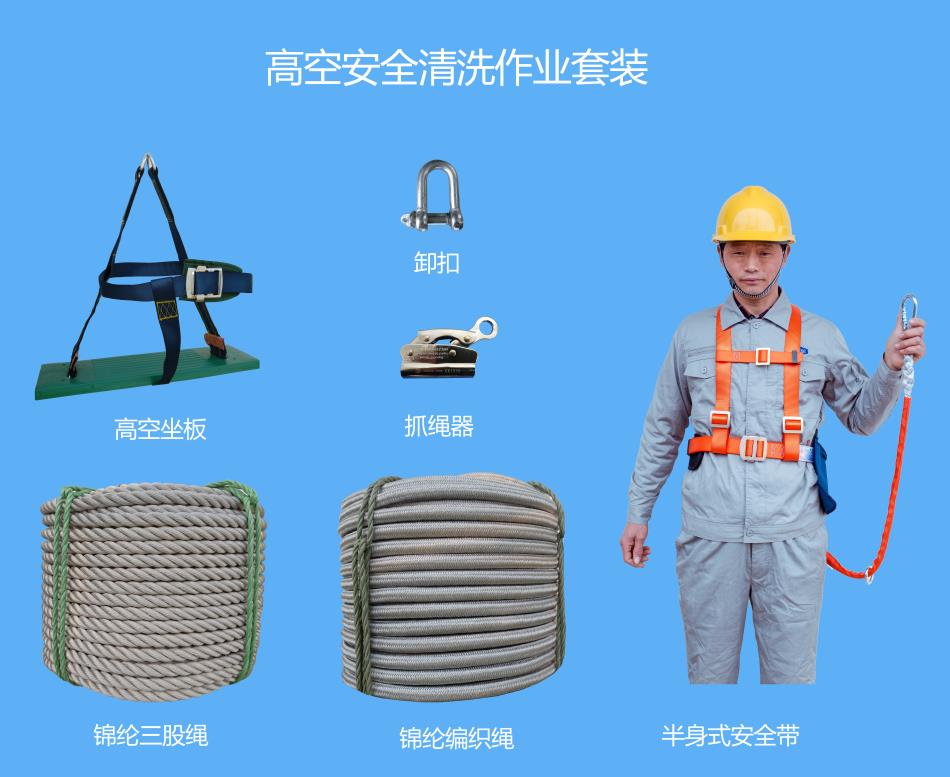 高空清洗作業套裝