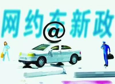 重磅！珠海網(wǎng)約車“新政”出爐，不了解這些規(guī)定就上路，小心被罰！