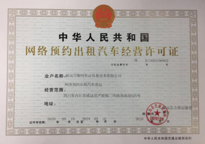 萬順叫車獲威遠(yuǎn)縣網(wǎng)約車經(jīng)營許可，助力區(qū)域出行服務(wù)升級